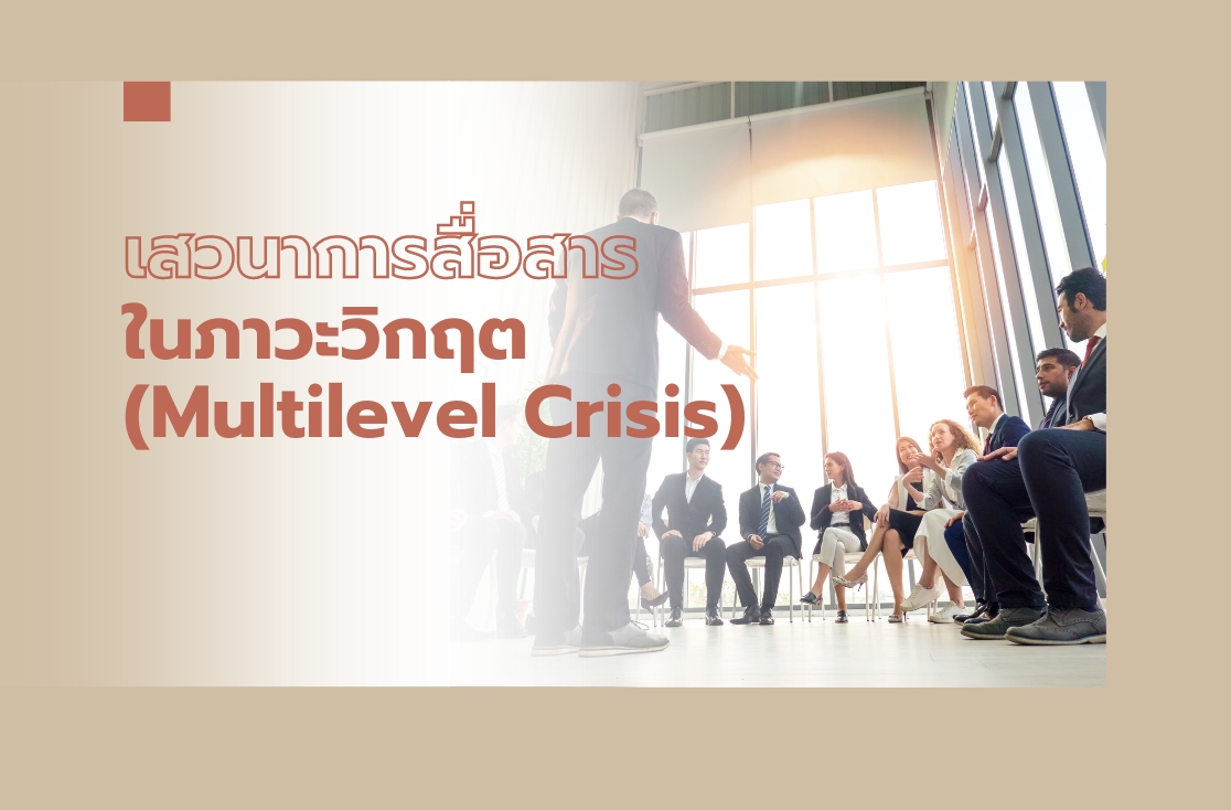 เสวนาการสื่อสารในภาวะวิกฤต (Multilevel Crisis)