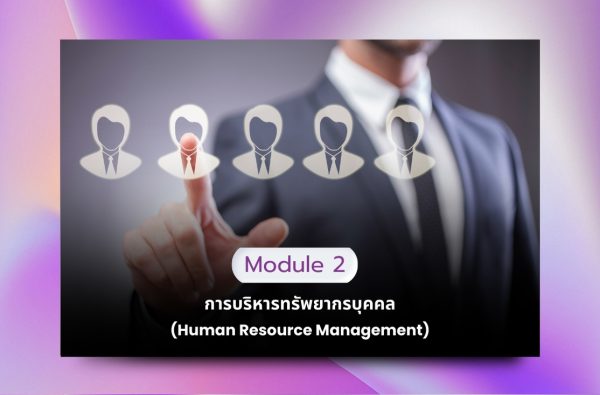 Module 2 การบริหารทรัพยากรบุคคล (Human Resource Management)