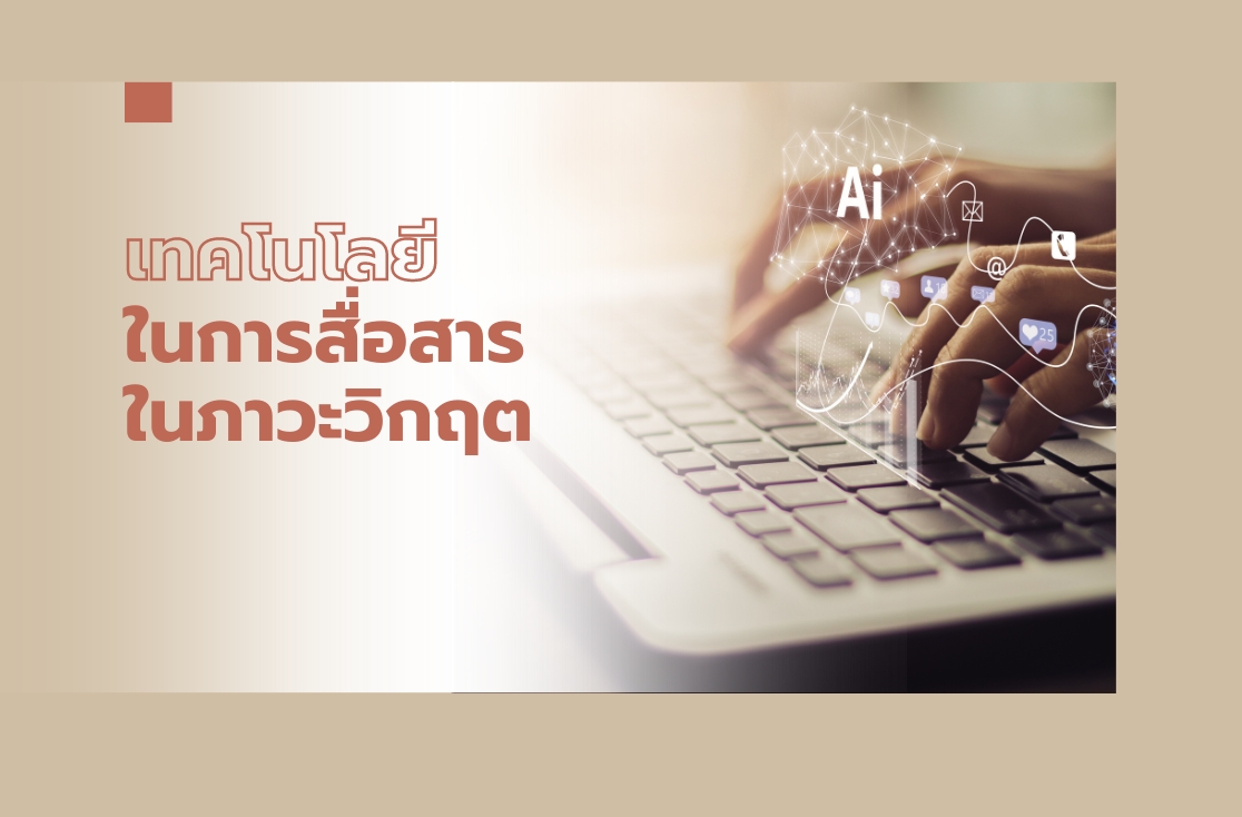 เทคโนโลยีในการสื่อสารในภาวะวิกฤต (Tech with Locals)