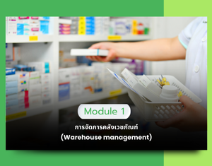 Module 1 การจัดการคลังเวชภัณฑ์ (Warehouse management)