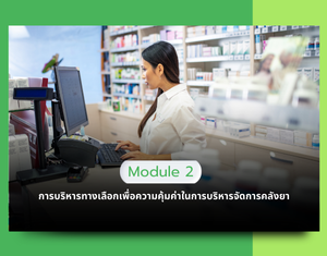 Module 2 การบริหารทางเลือกเพื่อความคุ้มค่าในการบริหารจัดการคลังยา
