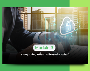 Module 3 ระบบฐานข้อมูลเพื่อการบริหารคลังเวชภัณฑ์